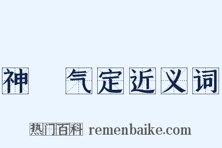 神閒气定近义词是什么意思的图片